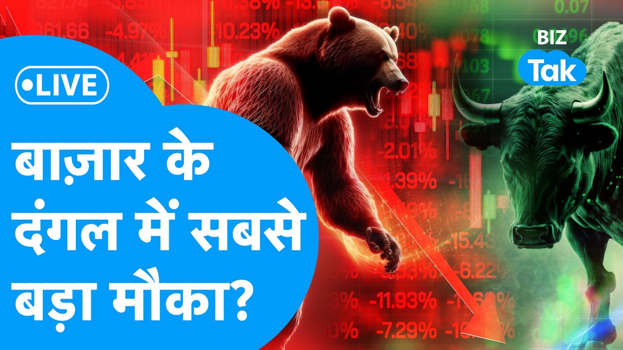 Share Market LIVE : बाज़ार के दंगल में सबसे बड़ा मौका? | BIZ Tak