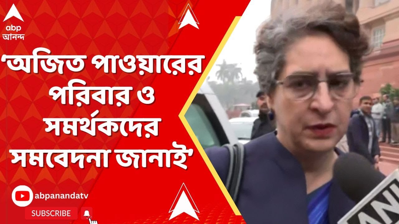 Priyanka Gandhi on Ajit Pawar: 'অজিত পাওয়ারের পরিবারকে সমবেদনা জানাই', বললেন প্রিয়ঙ্কা গান্ধী