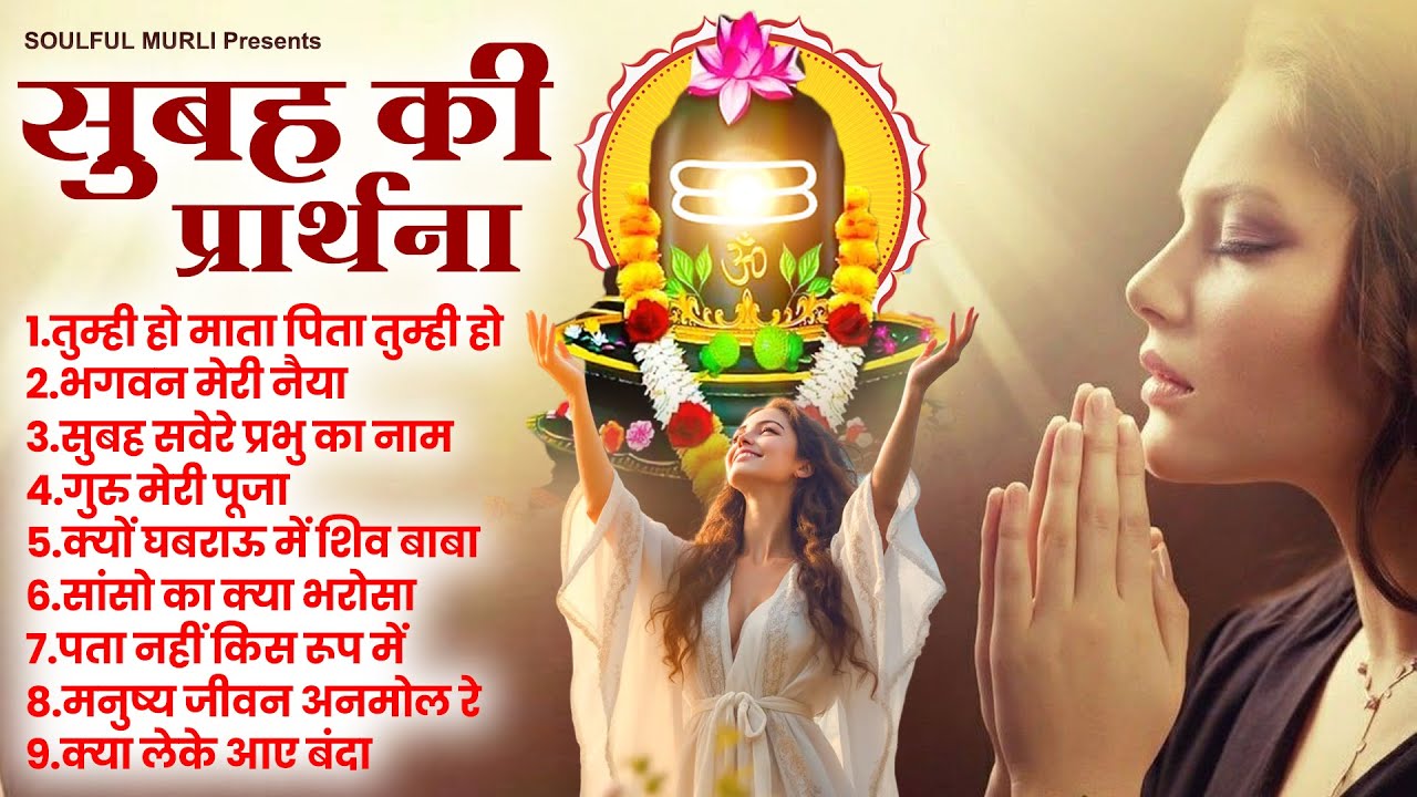 सुबह की प्रार्थना : तुम्ही हो माता पिता तुम्ही हो | Morning Prayer | Subah Ki Prarthana