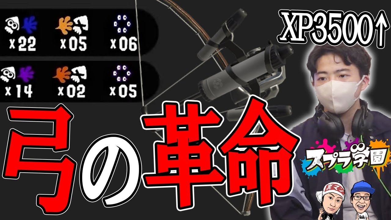 【スプラ学園③#13-2】これぞ最強のトライストリンガー！あれんさんによる弓講座&プレイ！！【神業プレイ】