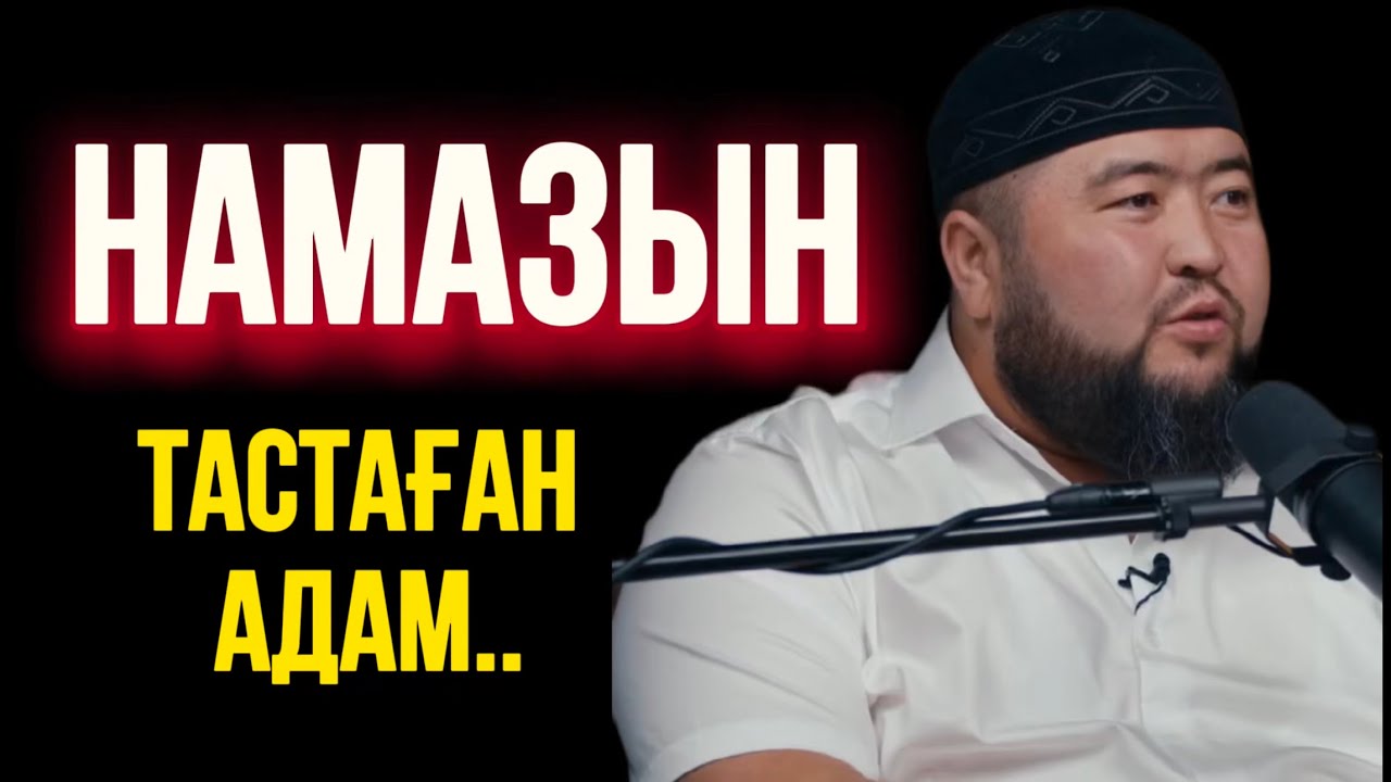 НАМАЗЫН ТАСТАҒАН АДАМ…Ұстаз Елдос Жұмаділдә 