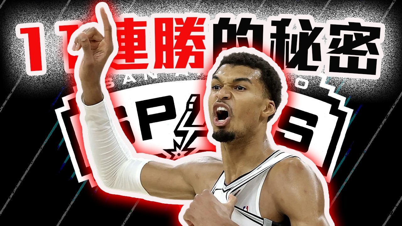 馬刺11連勝的原因？他們有機會超車雷霆嗎？Castle打爆我的臉！Wembanyama不用一人扛全部了！NBA新興爭冠強權分析【轟酷看籃球】