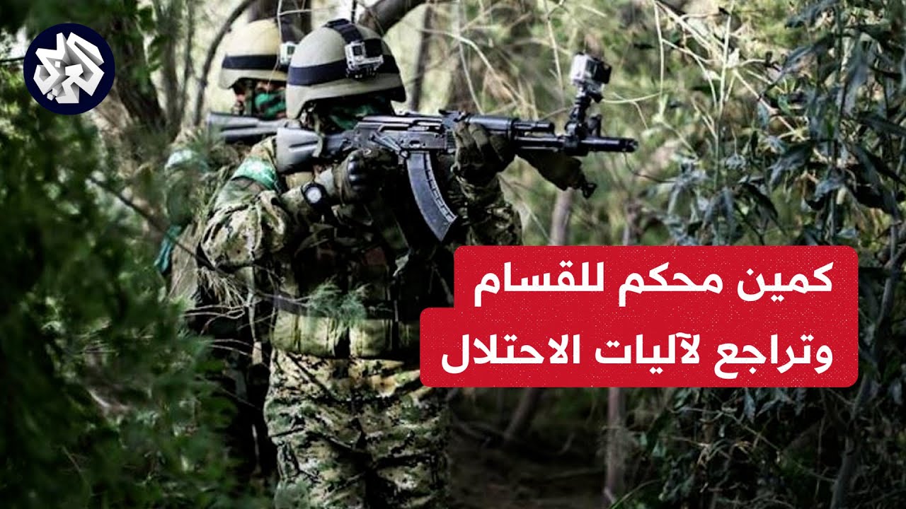 القسام تصطاد 15 جنديا في كمين محكم وضربات المقاومة تجبر الاحتلال على التراجع من عدة محاور
