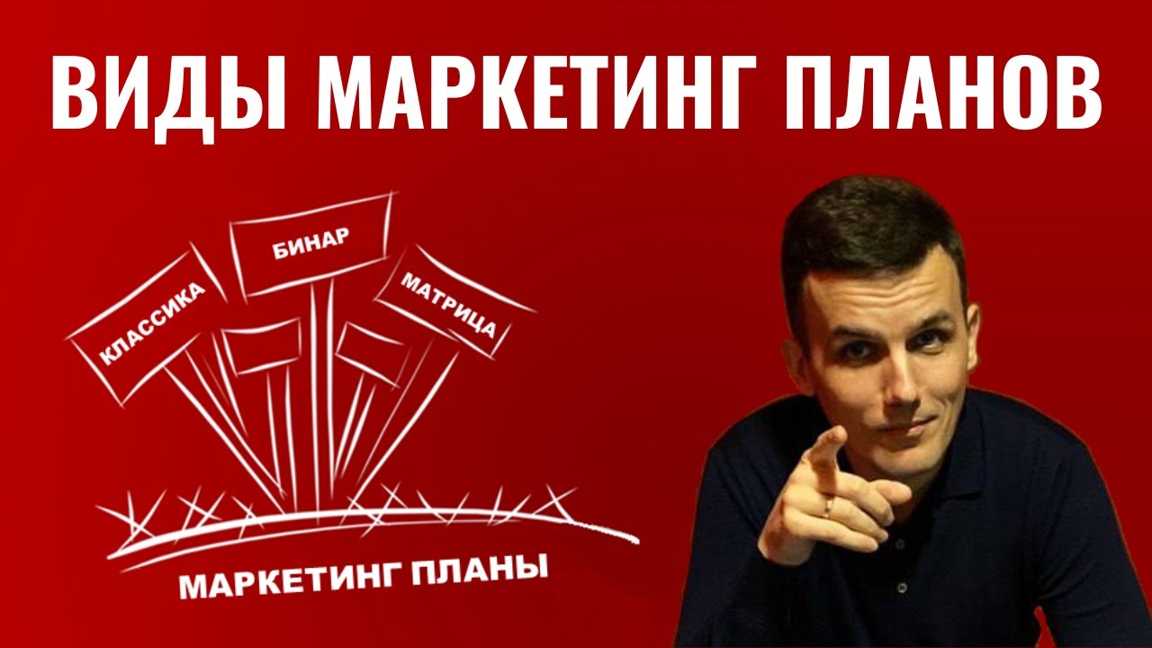 Виды маркетинг планов в МЛМ  I  Как выбирать