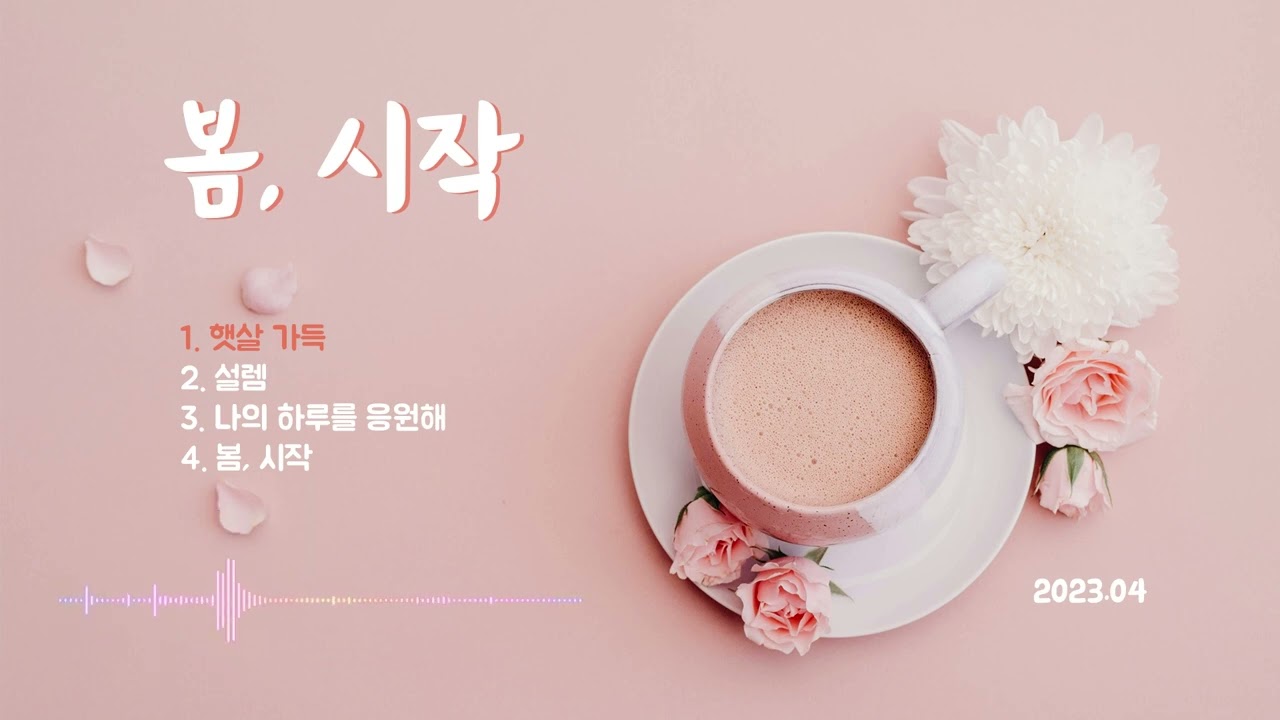 햇살 가득 | [봄, 시작] 앨범 발매 수록곡