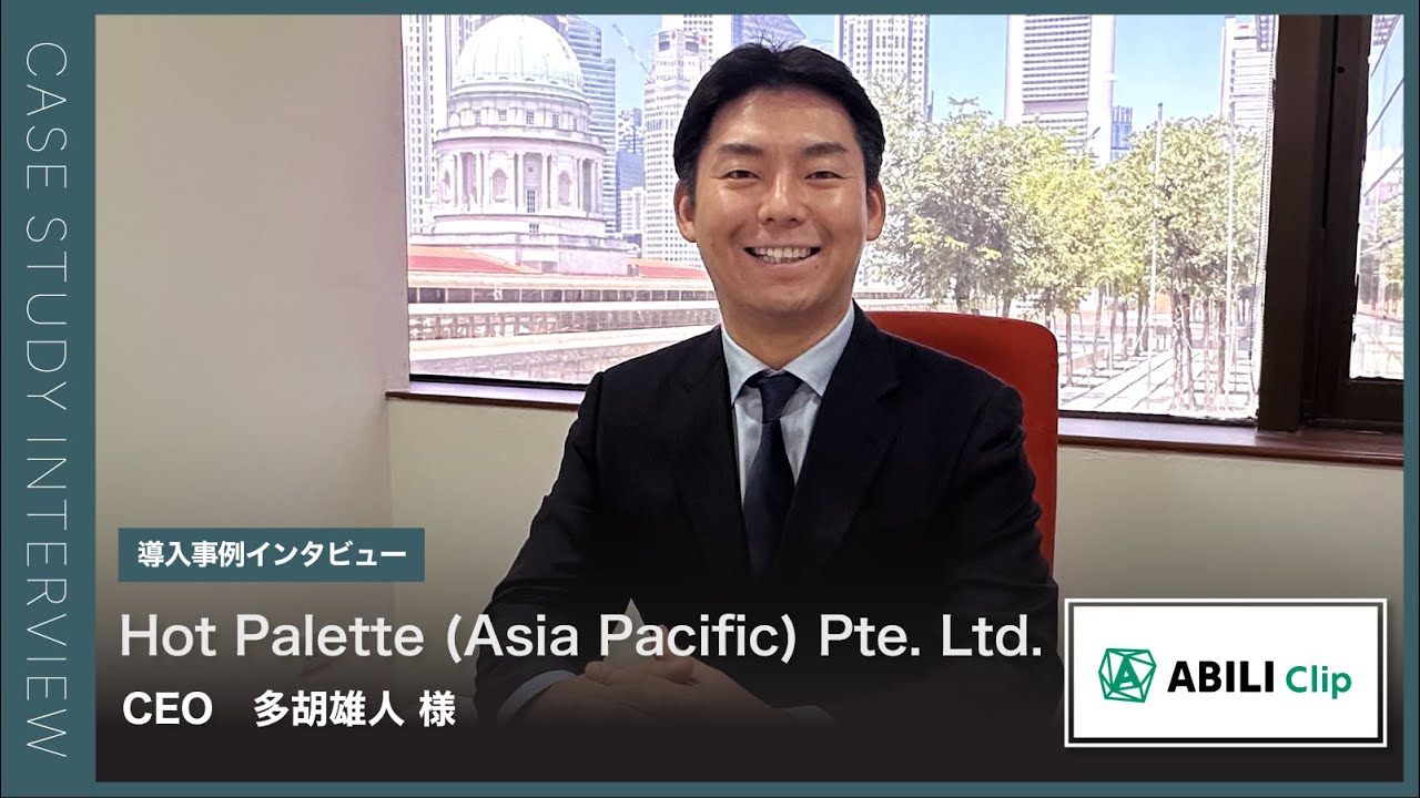 【公式】ABILI 導入企業様インタビュー（Hot Palette  (Asia Pacific)  Pte.Ltd.様）