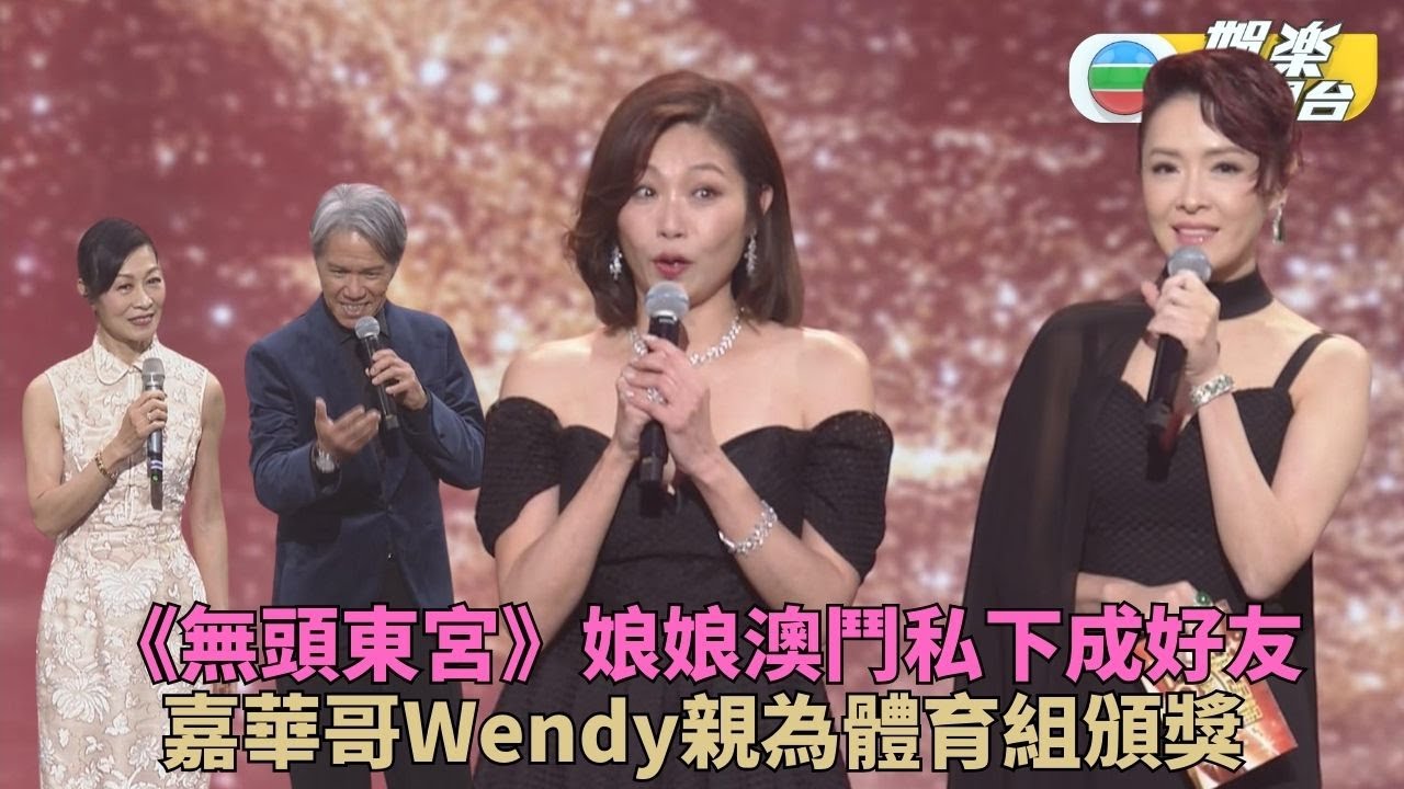 萬千星輝頒獎典禮｜《無頭東宮》妙瑛Anne現身頒獎 《體育世界》元老Wendy嘉華哥Re U