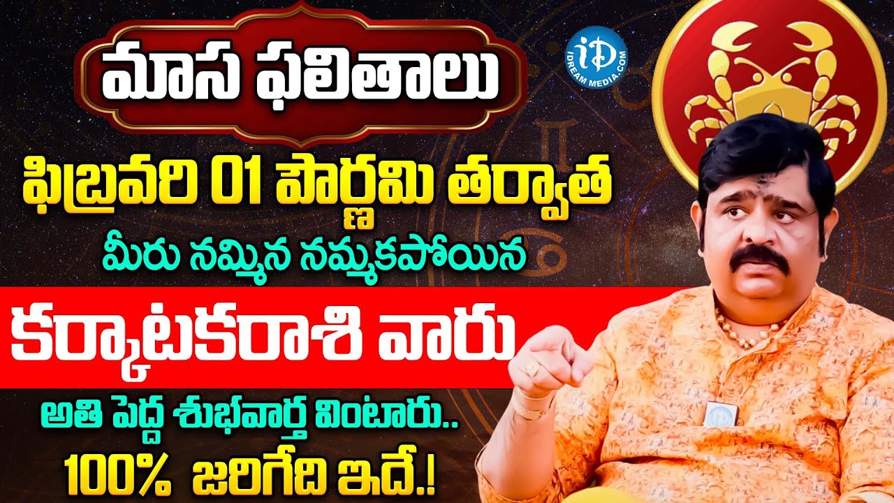 కర్కాటకరాశికి అతి పెద్ధ శుభవార్త.. | Karkataka Rashi Phalalu February 2026 | Karkataka Rasi Phalalu