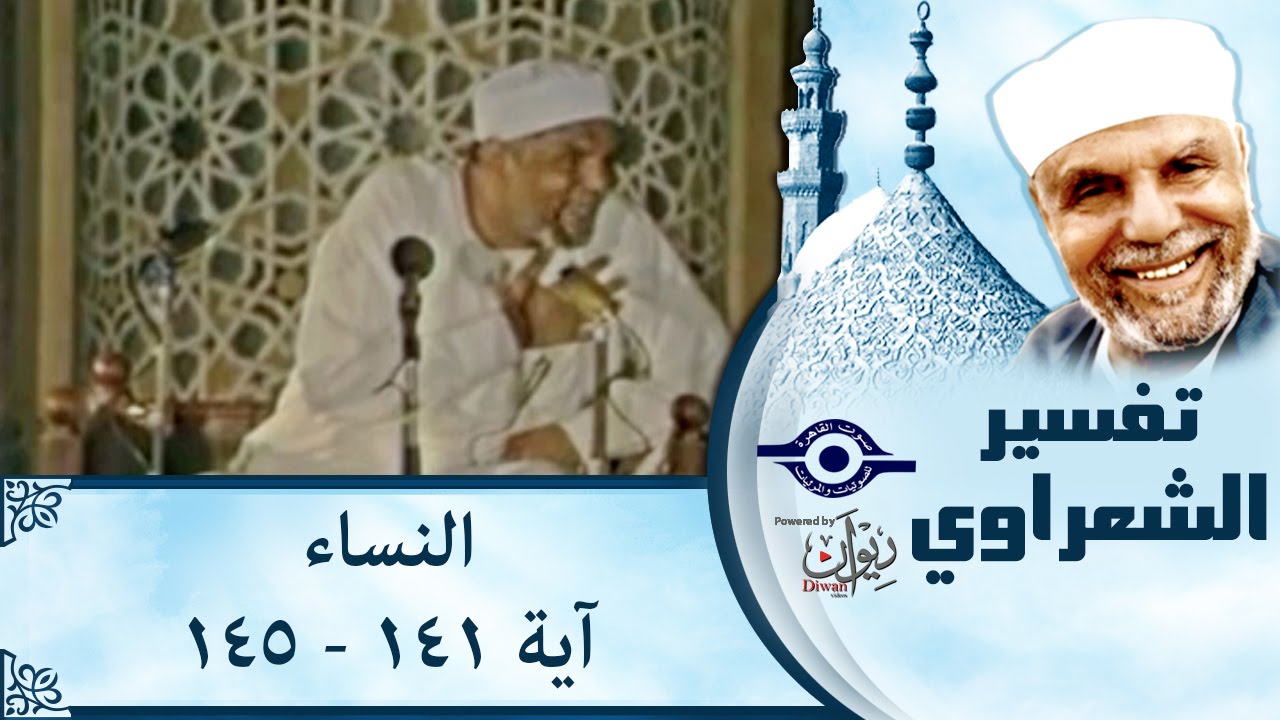 الشيخ الشعراوي | تفسير سورة النساء، (آية ١٤١-١٤٥)