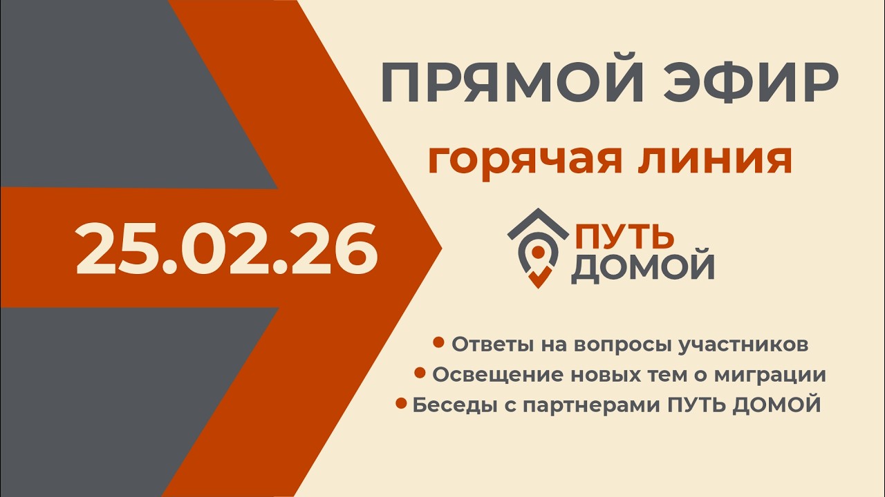 Трансляция эфира горячей линии.