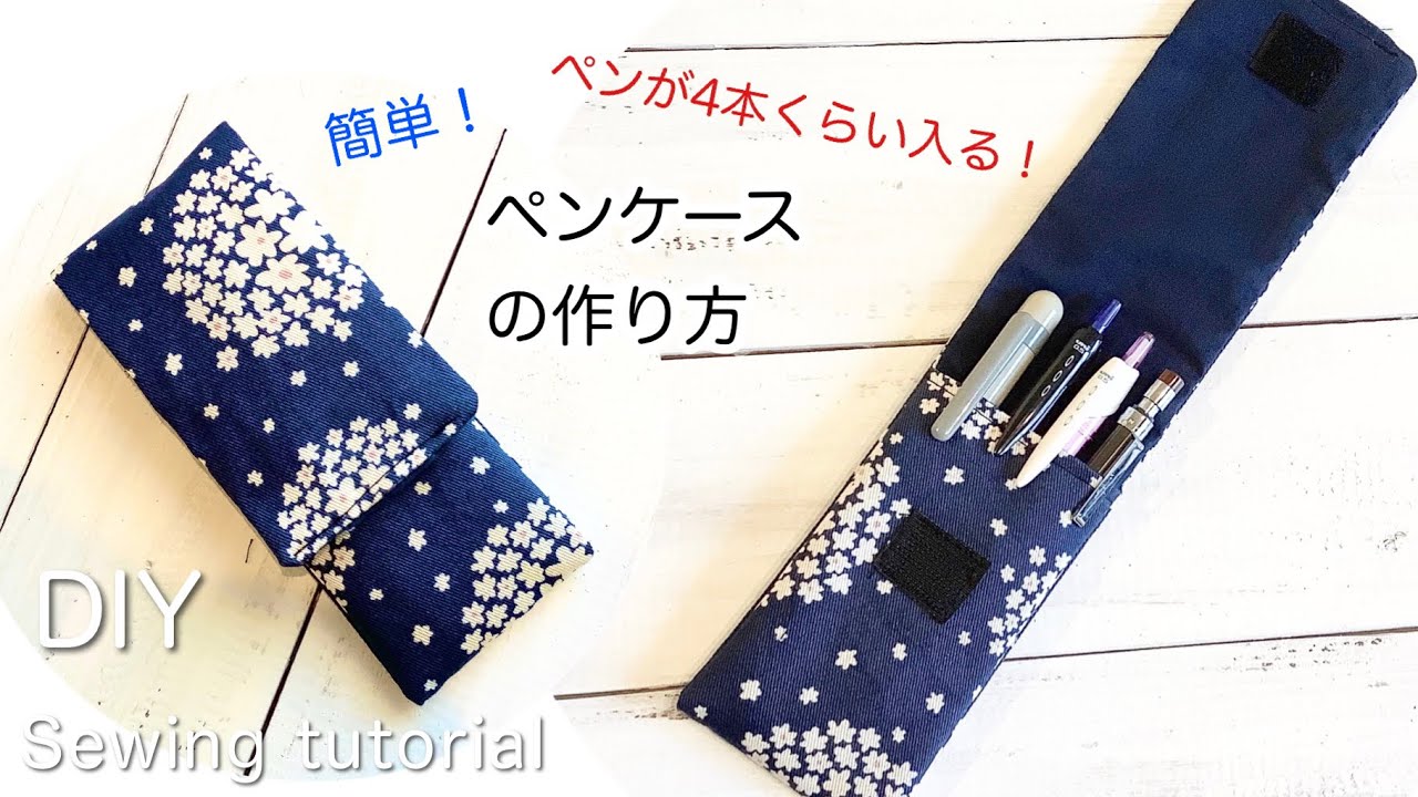 簡単！ペンが4本くらい入るペンケースの作り方 DIY Easy! How to make a pen case that can hold 4 pens. sewing tutorial