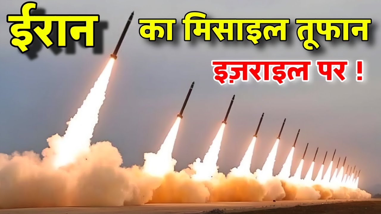 ईरान का 51वां बड़ा हमला! IRGC ने दागीं हजारों मिसाइलें | Israel-US में हड़कंप