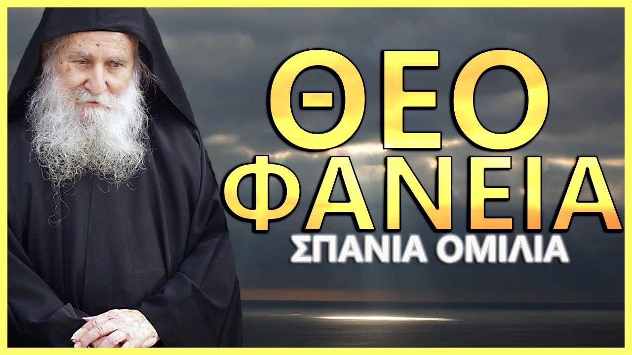 Γέρων Ιωσήφ Βατοπαιδινός-Θεοφάνεια
