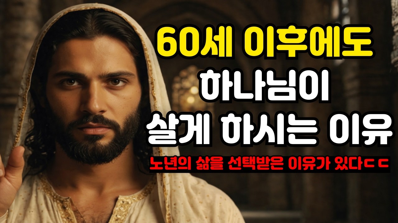 60세 이후에도 하나님이 살게 하시는 이유 l 노년에 숨겨진 하나님의 뜻