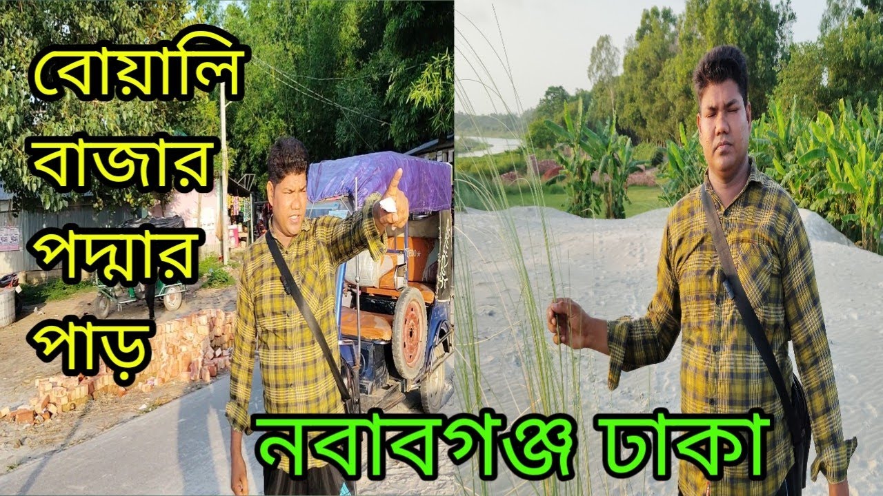  বোয়ালি বাজার পদ্মার পাড় নবাবগঞ্জ ঢাকা বাজার রিভিউ দেখানো হয়