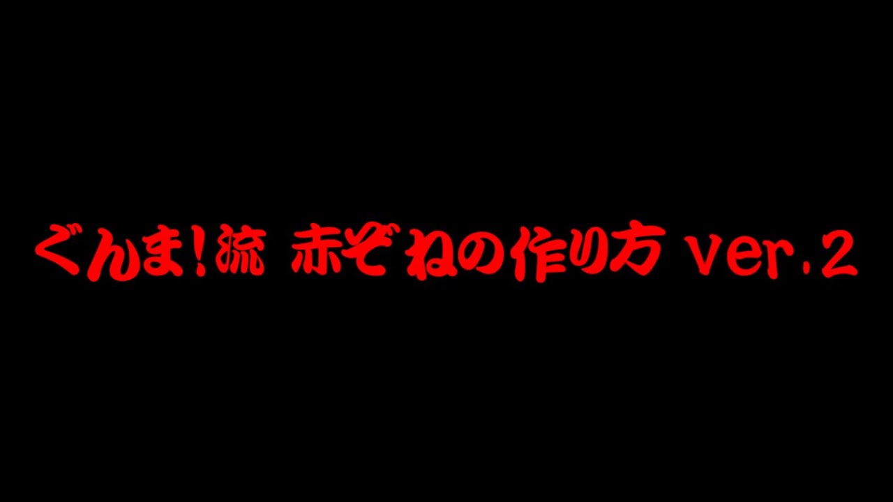 ぐんま！流 RED ZONEの作り方 Ver 2