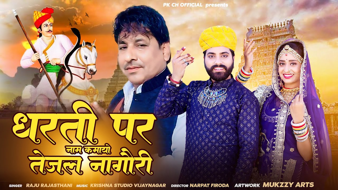 तेजाजी न्यू सॉन्ग 2025 || धरती पर नाम कमायो तेजल नागौरी || Dharti Par Name Kamayo Tejal Nagori ||