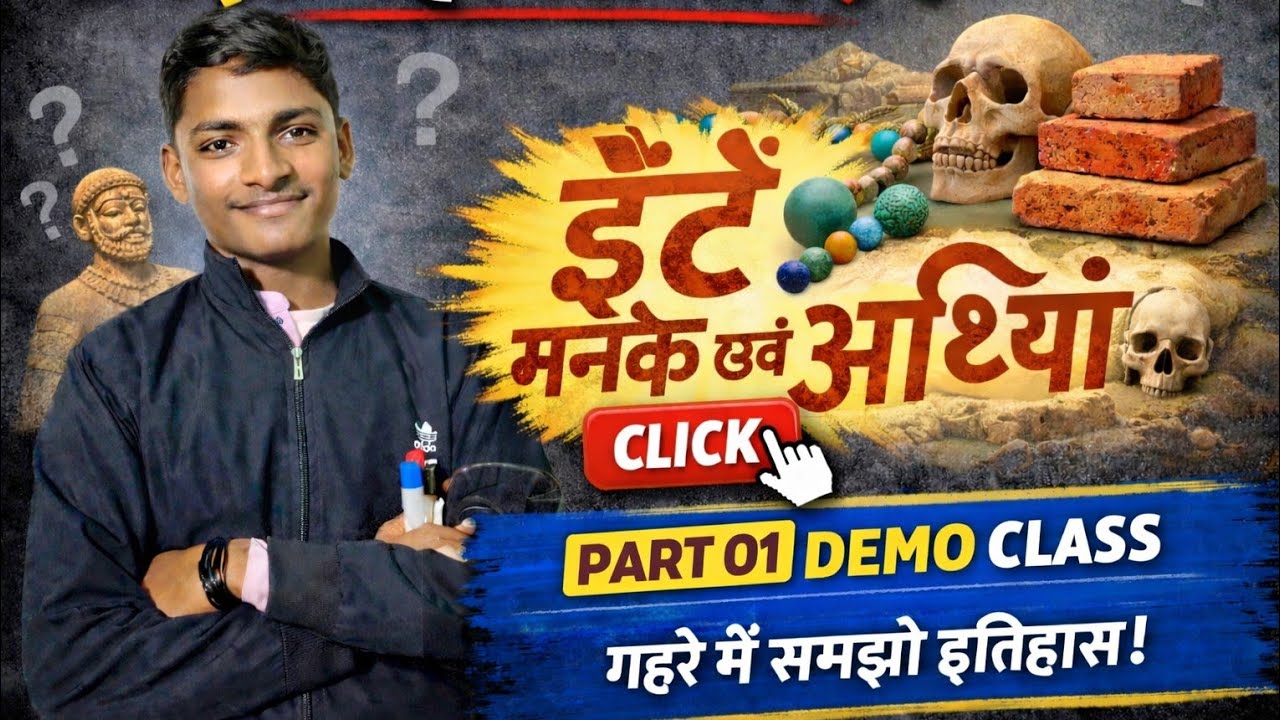 History Chapter 01  📜 ईंटें, मनके एवं अस्थियाँ(हड़प्पा सभ्यता की कहानी)