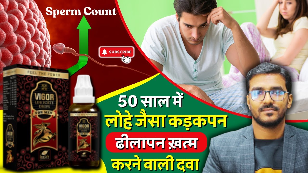 कुदरती लम्बा ओर मोटा कर देगी ये दवा | पत्थर जैसा कड़कपन | New Life Vigor Life Forte Drop | Vigor Drop