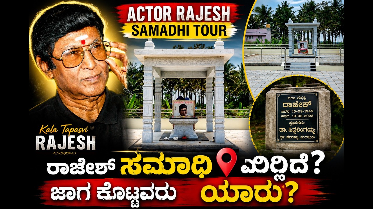 ರಾಜೇಶ್ ಸಮಾಧಿ ಎಲ್ಲಿದೆ? ಹೇಗಿದೆ? ಜಾಗ ಕೊಟ್ಟವರು ಯಾರು? ಯಾಕೆ?  | Kala Tapasvi | Actor Rajesh Samadhi Tour