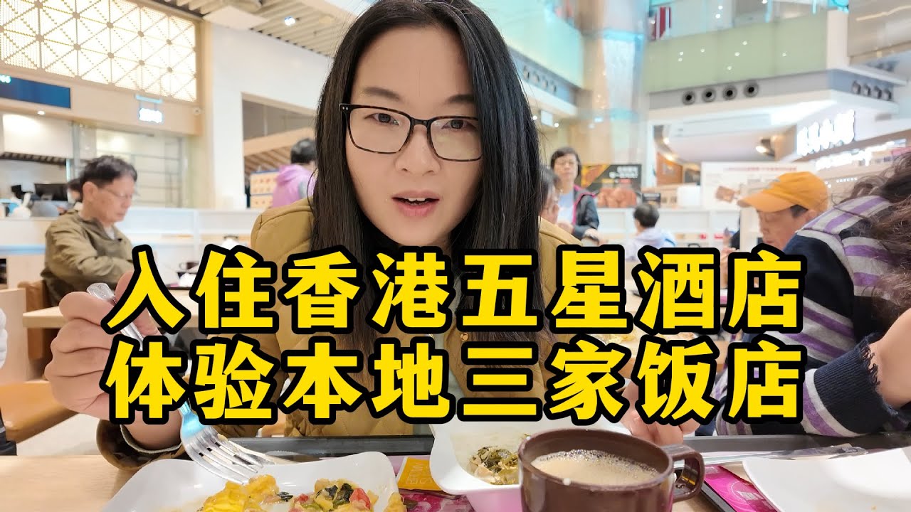 到达香港啦！入住的五星级酒店比想象中的好，体验三家本地居民区的饭店，35港币这样的套餐贵不贵？看看本地房价又如何？大家有什么推荐或建议？｜Hongkong