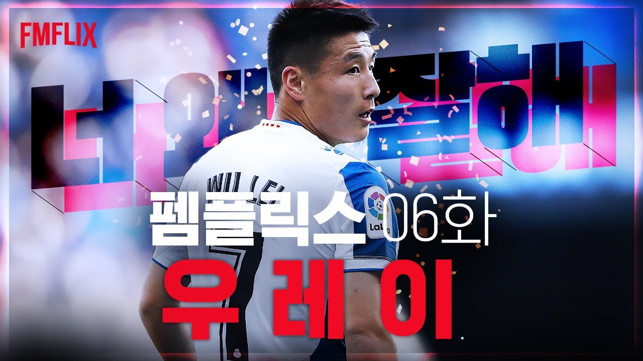[펨플릭스 시즌 2] 번리 이적 위원회 Ep.6