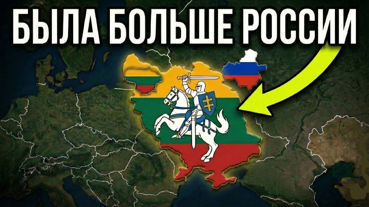 ПОТЕРЯННАЯ СВЕРХДЕРЖАВА: КОГДА ЛИТВА БЫЛА БОЛЬШЕ России