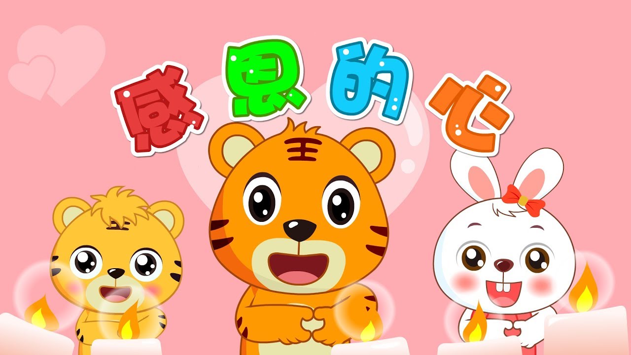 【國語兒歌】感恩的心 | 童年經典 | 兒歌童謠 | 幼兒早教啟蒙 | 貝樂虎 | Baby Tiger
