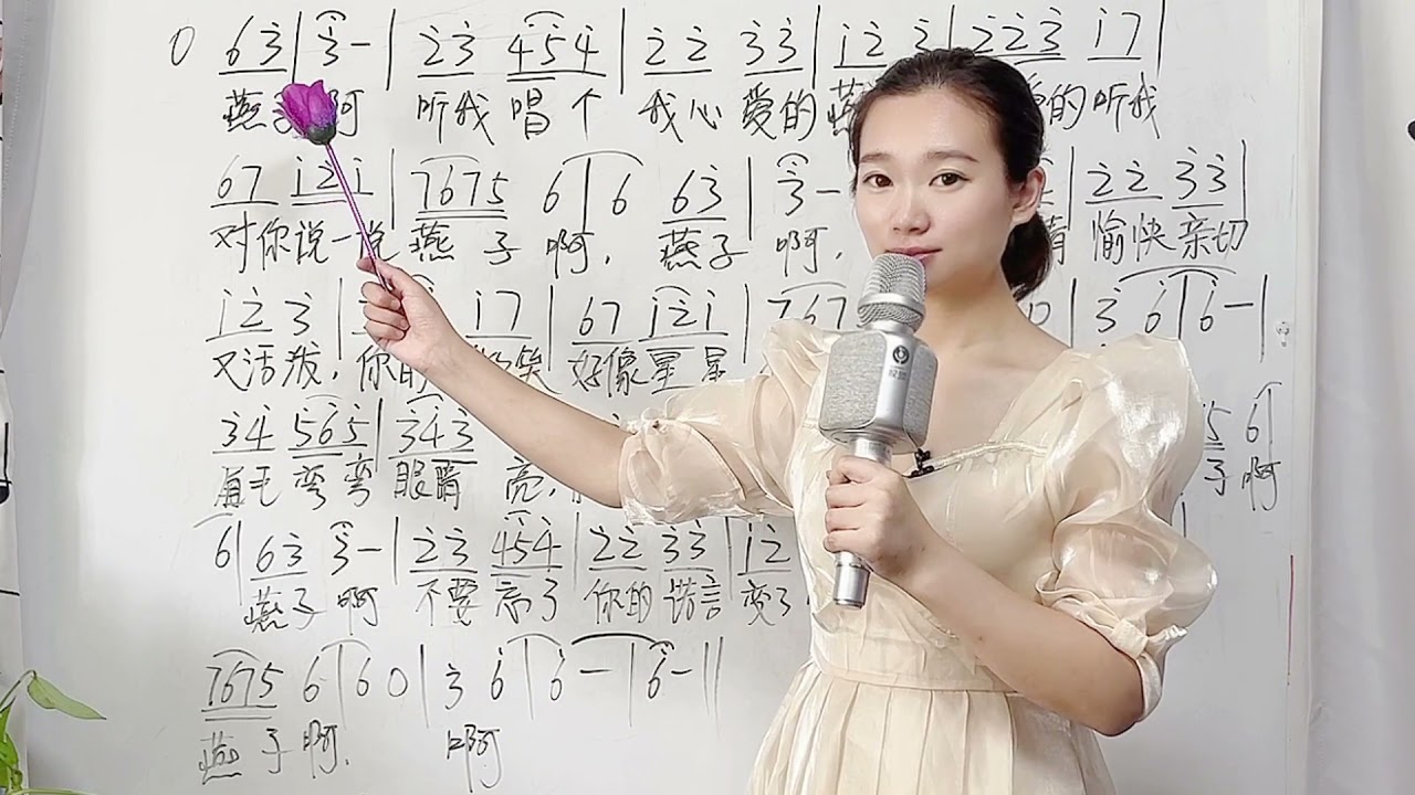 《燕子》初学声乐必练歌曲，如何拥有通透明亮的声音，一起学习