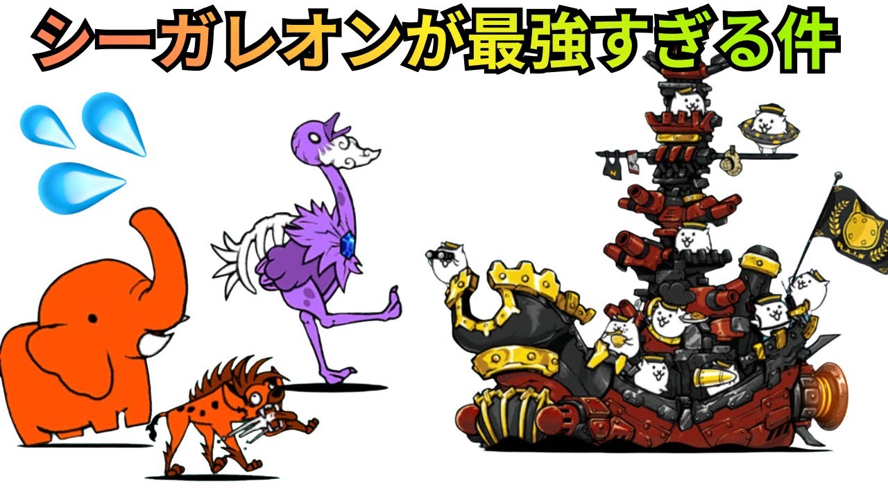 第四形態シーガレオンがおすすめであるこれだけの理由　対赤対ゾ最強格のスペシャリストを徹底解説【にゃんこ大戦争】【極無敵艦隊シーガレオン】