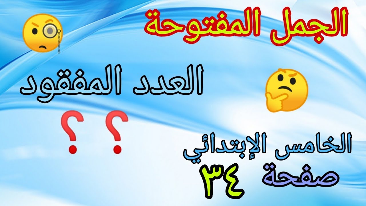 تكملة حل تمارين صفحة (٣٤)الجمل المفتوحة للصف الخامس الابتدائي المنهج الجديد
