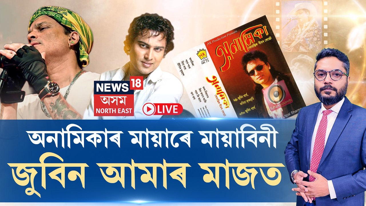 Zubeen Garg legacy LIVE | অনামিকাৰ মায়াৰে মায়াবিনী জুবিন আমাৰ মাজত; জুবিন বিহীন অসম, জুবিনময় অসম