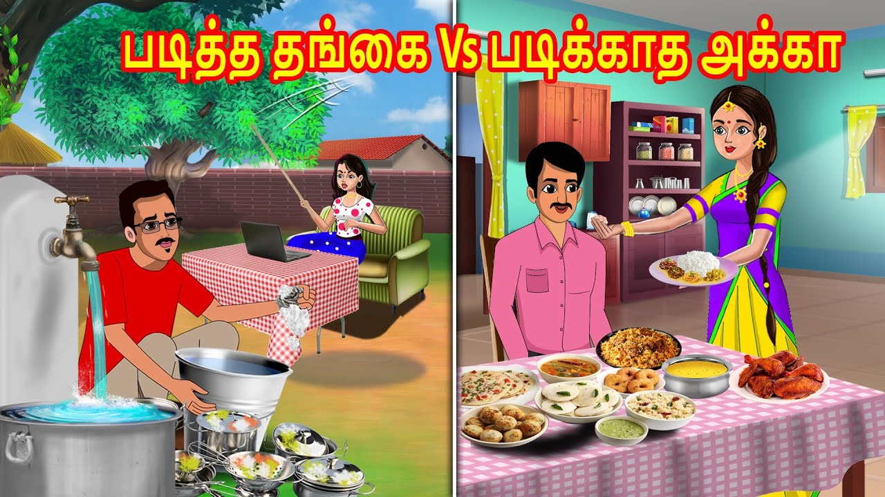 படித்த தங்கை Vs படிக்காத அக்கா | Tamil stories | Tamil Kathaikal | Tamil moral Stories