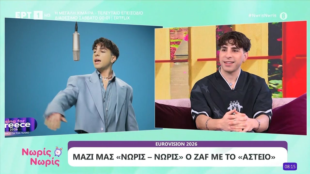 Eurovision 2026 | Ο ZAF με το «ASTEIO» στο «Νωρίς Νωρίς»