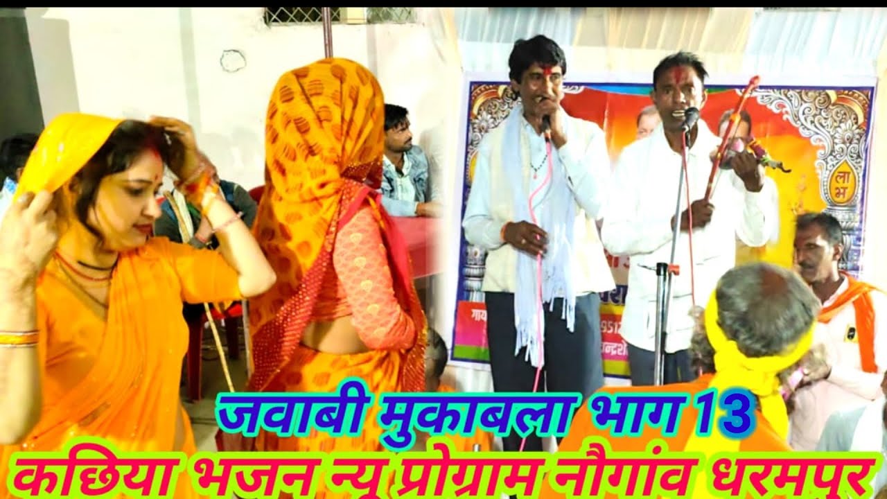 कछयाई भजन 💥 धुआंधार मुकाबला 🔥 गायक लल्लू नादान खरेला 💥एवं🔥 राजा रंग महोबा 👉 ग्राम नौगांव धरमपुरा 