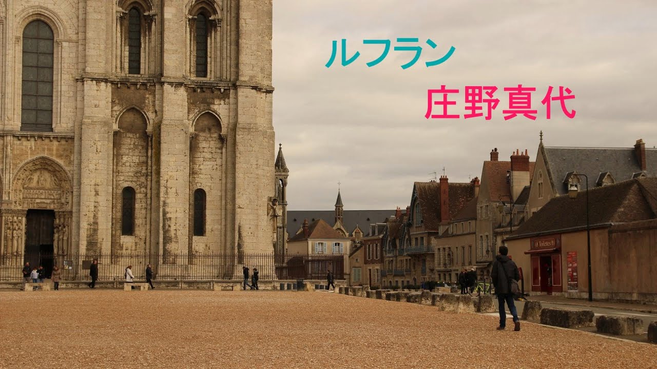 ルフラン　庄野真代