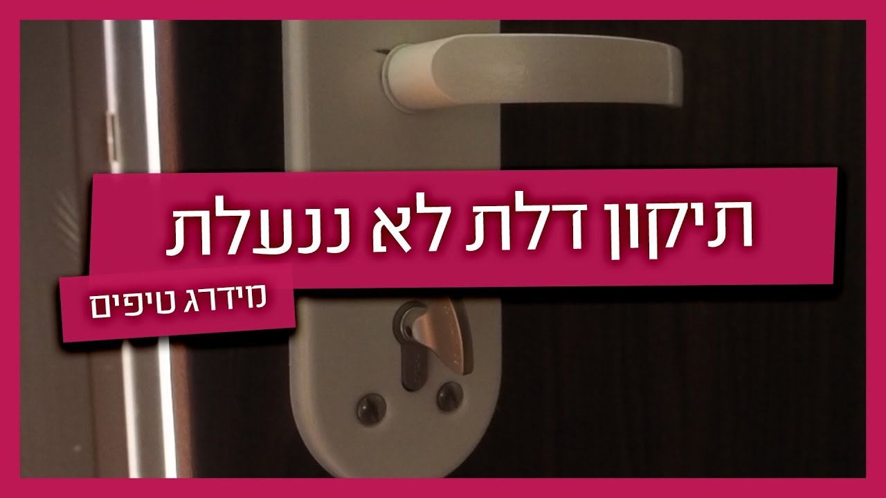 עשו זאת בעצמכם: כך תתקנו דלת לא ננעלת