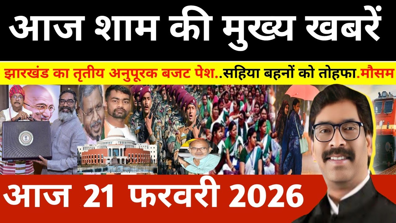 संध्या 20 फरवरी 2026 झारखण्ड की ताजा खबर l Today Jharkhand News l Jharkhand news #newsjharkhand
