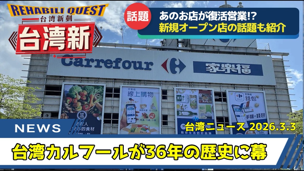 【話題！】台湾旅行に役立つ台湾ニュース・日本人観光客もよく利用するスーパー、カルフールが消滅？どうなちゃうの？話題の新規オープン店とあわせて紹介