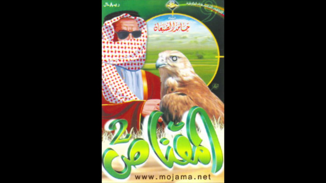 هب البراد || المقناص الثاني