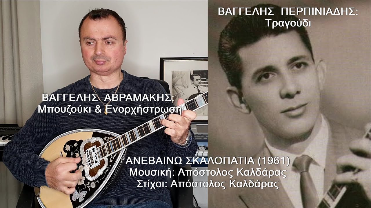ΑΝΕΒΑΙΝΩ ΣΚΑΛΟΠΑΤΙΑ - ΒΑΓΓΕΛΗΣ ΠΕΡΠΙΝΙΑΔΗΣ: Τραγούδι, ΒΑΓΓΕΛΗΣ ΑΒΡΑΜΑΚΗΣ: Μπουζούκι & Ενορχήστρωση