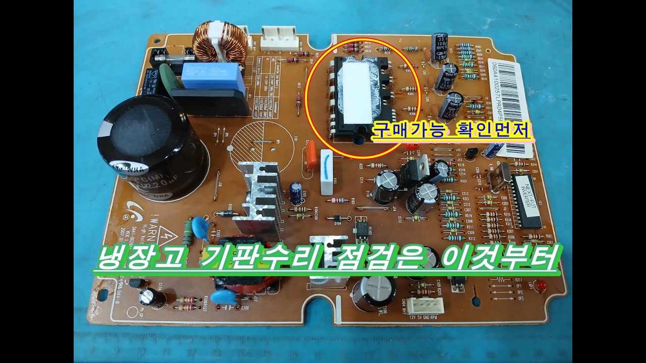 전원먹통 냉장고기판수리 점검은 이것부터 김치냉장고PCB수리 PCB기판수리하는법