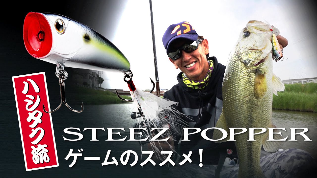 ハシタク流! スティーズポッパーゲームのススメ!｜Ultimate BASS by DAIWA Vol.12