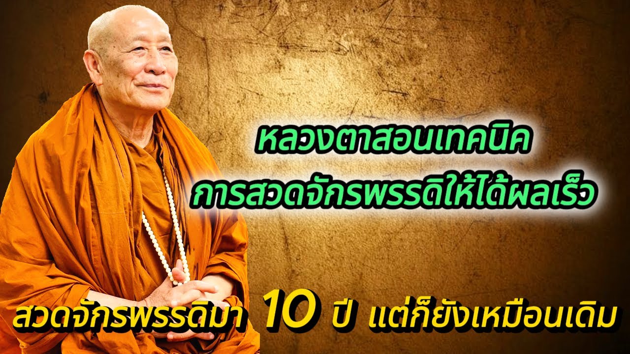 #หลวงตาม้า  สอนเทคนิคการสวดจักรพรรดิให้ได้ผลเร็ว