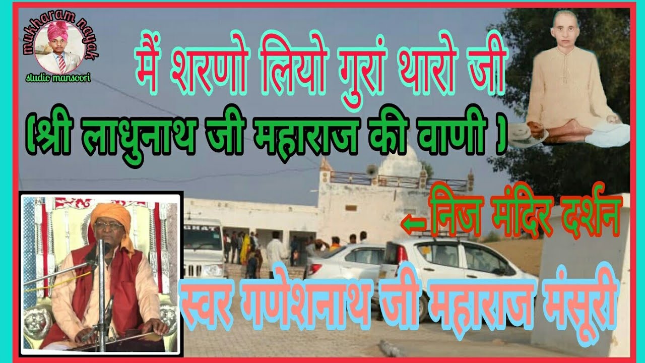 मैं शरणो लियो गुरां थांरो जी ( श्री लाधूनाथ जी की वाणी) स्वर मंह श्री गणेश नाथ जी महाराज मंसूरी धाम