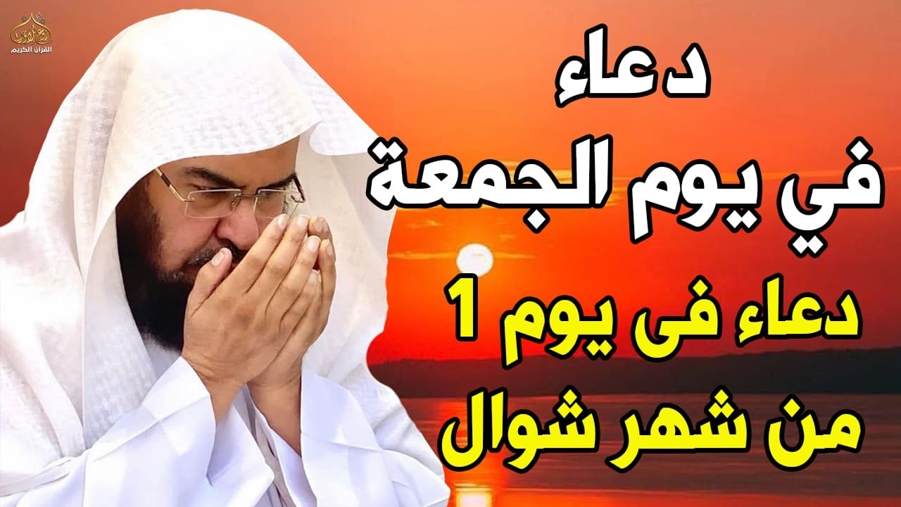 دعاء فى صباح يوم الخميس 29 من شهر رمضان المبارك💚 لطلب الرزق والفرج وقضاء الحوائج عبدالرحمن السديس
