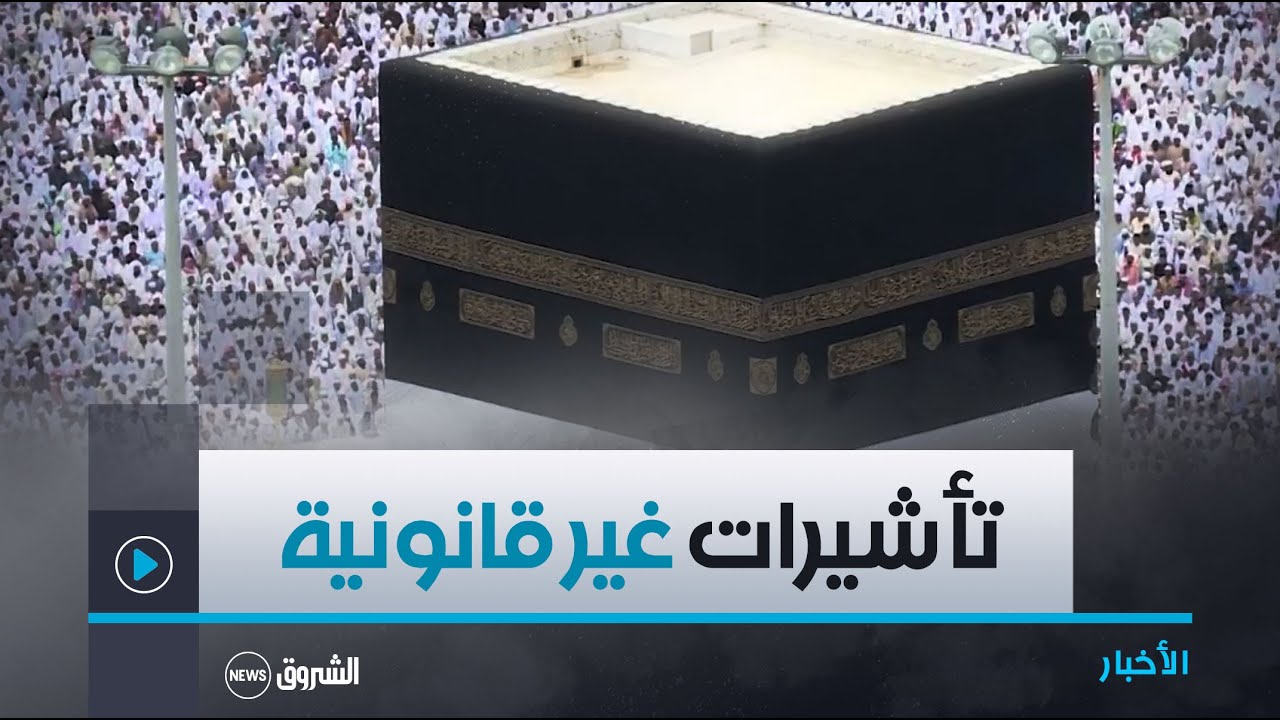 ديوان الحج والعمرة يحذر .. وكالات سياحية تمنح تأشيرات غير قانونية