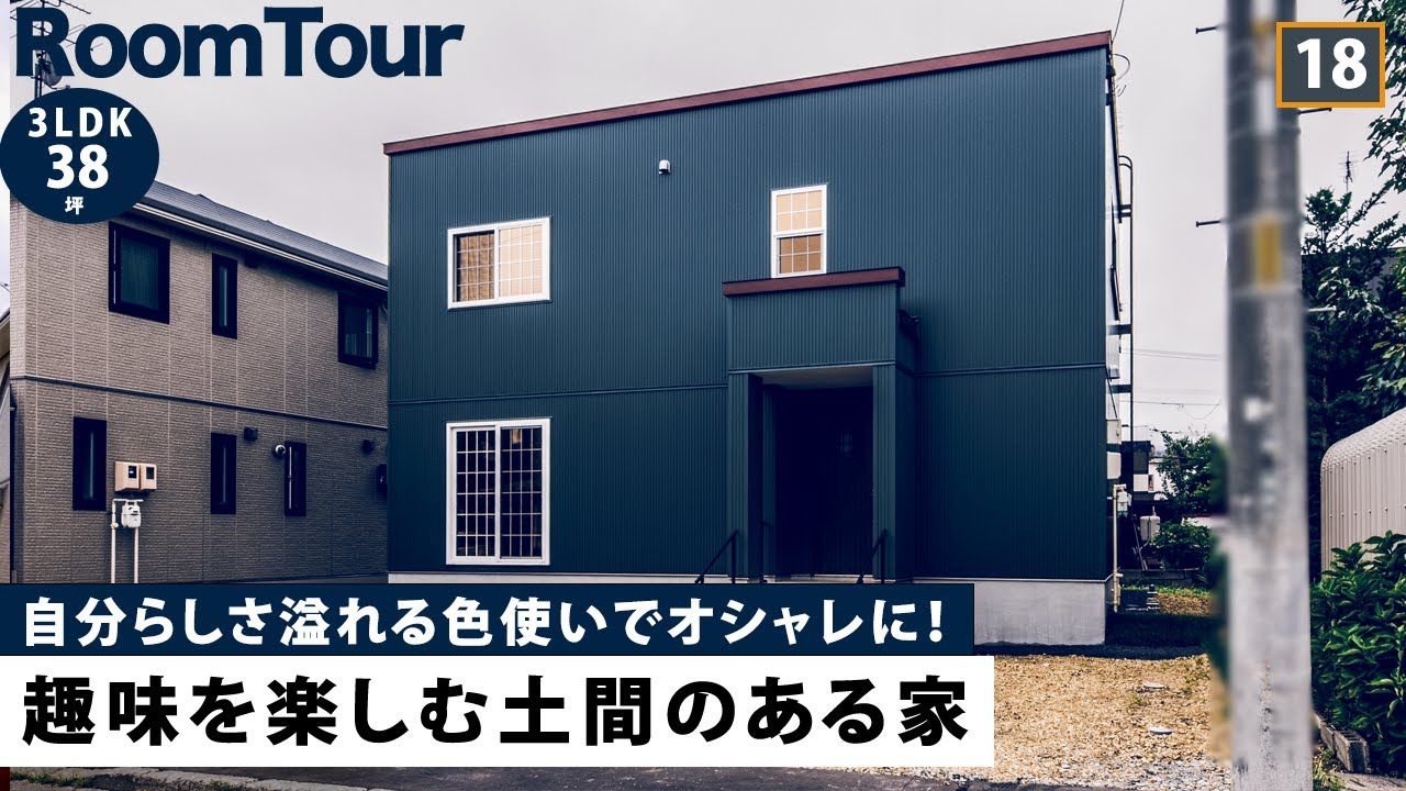【ルームツアー】まるで海外!? 自分らしさを表現した色使いと、趣味を楽しむ広々土間のある家｜海外風｜土間｜おしゃれな壁紙｜アメカジ｜roomtour
