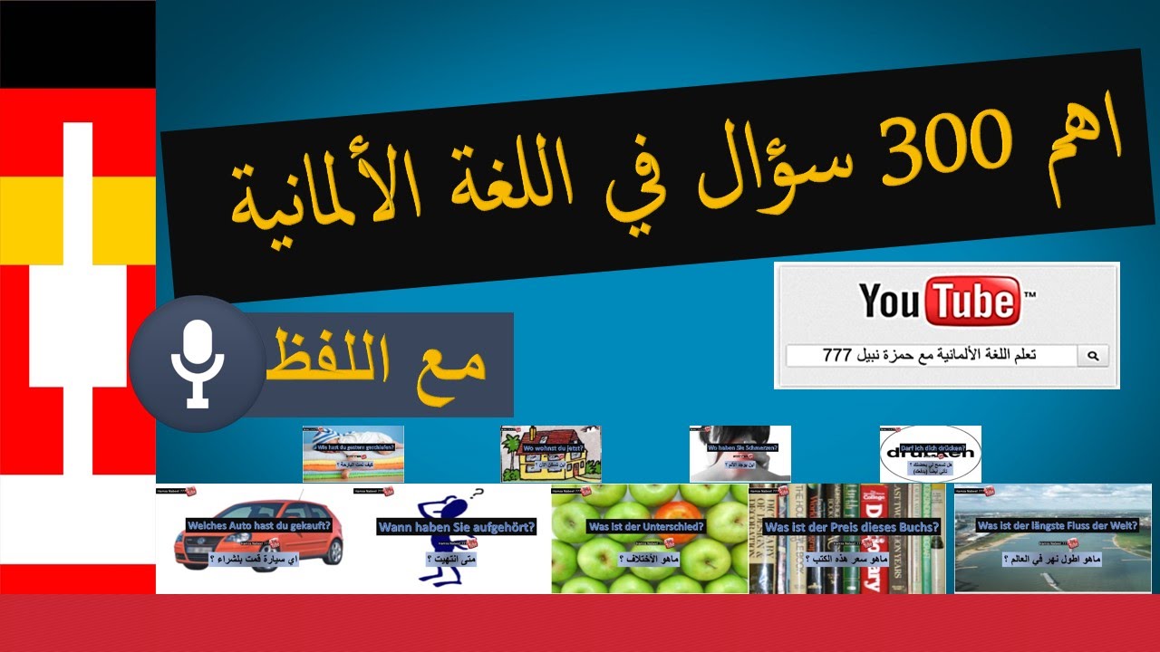 300 سؤال مهم في اللغة الألمانية - تعلم اللغة الألمانية