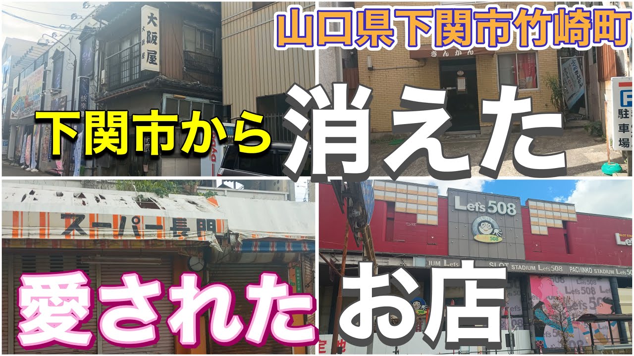 シーモール下関近くにある多くの飲食店やスーパー、服屋などのお店が無くなったみたいです